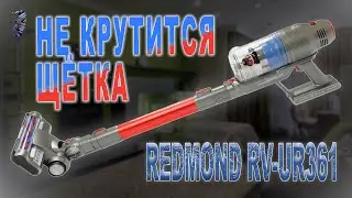 Ремонт беспроводного пылесоса Redmond RV-UR361 | Не крутится щётка