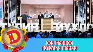 ПРЕМ’ЄРА 🇺🇦  ЗСУ БРОНЮЄ ГОТЕЛЬ У КРИМУ 🇺🇦 ДИЗЕЛЬ ШОУ 114 від 28.10.22