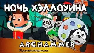 Ночь Хэллоуина | Щенячий патруль | Детские песенки | Halloween Night | PAW Patrol