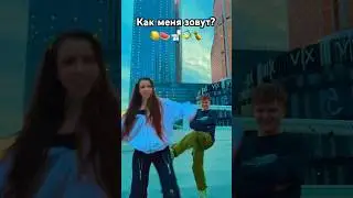 А как вас зовут?😜 