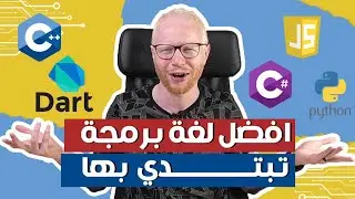 افضل لغة برمجة تبتدي بها