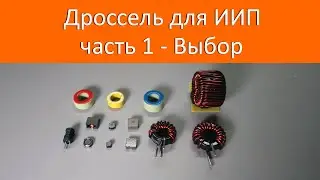 Дроссель для ИИП. Часть 1 - выбор