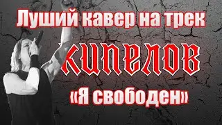 Кипелов - Я свободен | BEST cover