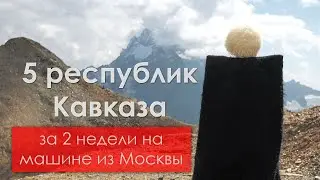 Большое путешествие на Кавказ