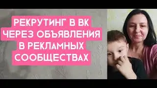 Рекрутинг в ВК через объявления в сообществах