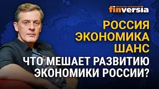 Что, кто и как мешает развитию экономики России?