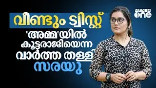 വീണ്ടും ട്വിസ്റ്റ്; 'അമ്മ'യിൽ കൂട്ടരാജിയെന്ന വാർത്ത തള്ളി എക്സിക്യൂട്ടീവ് കമ്മിറ്റി അംഗം സരയു