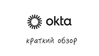 Что такое okta?