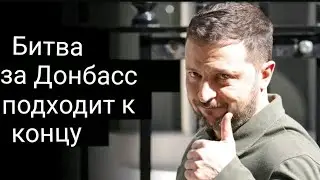 Битва за Донбасс подходит к концу