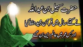 Hazrat Sohail Bin Abdullah Ne Kitne Saal Main Quran Hifaz Kiya Aur Kis Umar Main Aalam Bane