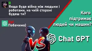 🤖🚷На чиєму боці буде чат GPT при війні роботів і людей? | ChatGPT