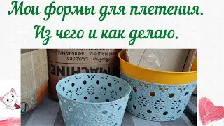 Мои формы для плетения  Как и из чего делаю