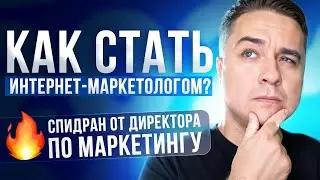 Как стать ИНТЕРНЕТ-МАРКЕТОЛОГОМ в 2024 году!? 5 ШАГОВ в ДИДЖИТАЛ-МАРКЕТИНГЕ!!! МАРКЕТИНГ с НУЛЯ!