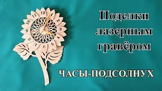 Часы-подсолнух. Лазерный гравёр в работе.