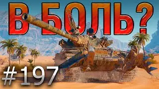 В БОЛЬ? Выпуск №197 🔥 50/51 ПРОЦЕНТ НА ПОБЕДУ 🔥 TVP T 50/51 на Песчаной реке [World of Tanks]