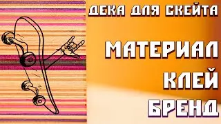 КАКОЙ МАТЕРИАЛ ЛУЧШЕ ДЛЯ СКЕЙТ-ДЕКИ.ЭПОКСИДНЫЙ КЛЕЙ.БРЕНДЫ.КАК ВЫБРАТЬ ДЕКУ В 2020 ГОДУ.ЧАСТЬ 2