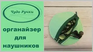 как сшить органайзер для наушников своими руками