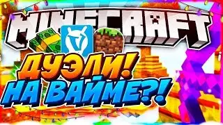 Игра на VimeWorld, конкретный развал на дуэлях! MiniGames