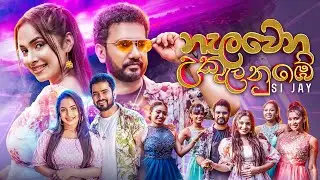 Nelawena Ukula Nube - Si Jay Official Music Video | Vinu Perera