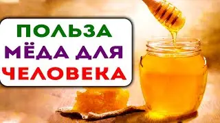 Вот что происходит с человеком, который ест мёд!