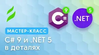 C# 9 и .NET 5 в деталях