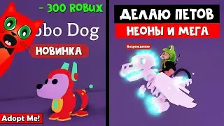 НЕОНЫ. МЕГА НЕОН. Новый питомец РОБО СОБАКА в Адопт Ми роблокс | Adopt Me roblox | Скидки в игре!