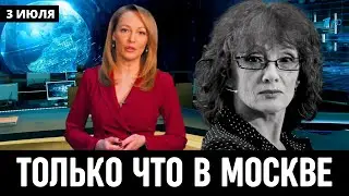 ВОТ ТАК ВОТ!3 Июля Сообщили в Москве! Ольга Зарубина...