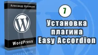 Часть 7. Устанавливаем и настраиваем плагин Easy Accordion