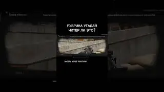 Читеры среди нас #arena #arenabreakout #tarkov