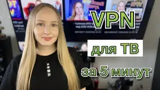Установка VPN на телевизор за 5 минут
