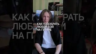 как подобрать любой бой на гитаре