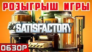 ОБЗОР+РОЗЫГРЫШ ● Игра SATISFACTORY 2019 ● Обзор SatisFactory