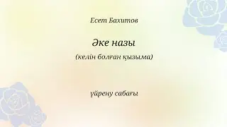 Әке назы. келін болған қызыма