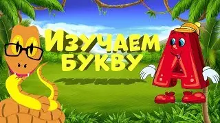 Изучаем букву "А". Мультфильм про алфавит. Русский язык