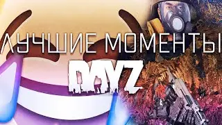 ЛУЧШИЕ МОМЕНТЫ DAYZ