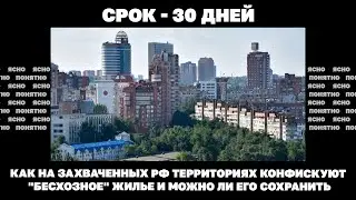 Срок - 30 дней. Как на захваченных РФ территориях конфискуют бесхозное жилье