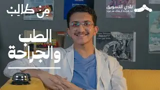 تخصص الطب والجراحة | من طالب