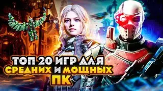 Топ 20 игр для МОЩНЫХ и СРЕДНИХ ПК | Игры на ПК с самой лучшей графикой (+ССЫЛКИ)