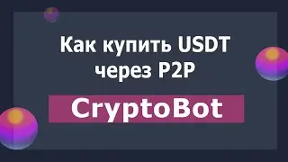 Как пополнить кошелек в CryptoBot монетами USDT через встроенный P2P-обменник