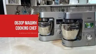 ОБЗОР МАШИН COOKING CHEF от KENWOOD | и подарки при покупке по промокоду BREDIS