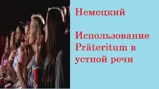 Немецкий Использование Präteritum в устной речи