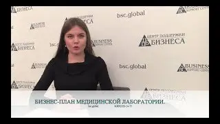 БИЗНЕС-ПЛАН МЕДИЦИНСКОЙ ЛАБОРАТОРИИ