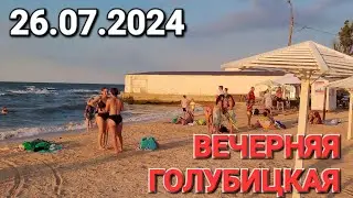 Голубицкая, центральный пляж вечером. 26.07.2024 г. Азовское море