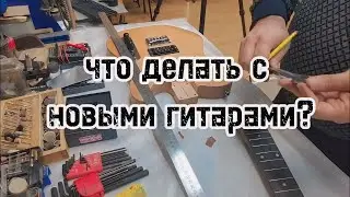 Что делать с новой гитарой и как её хранить?