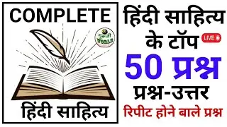 हिंदी साहित्य 50 प्रश्नों में खःतम | Hindi the End | hindi sahitya | hindi top 50 mcq | hindi