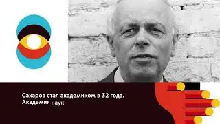 Нобелевские лауреаты России и СССР. Андрей Сахаров. Цикл образовательных видеороликов.