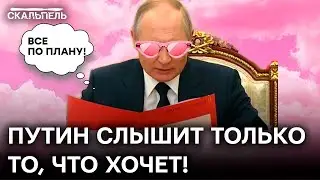 Путин в стране чудес! Какой информации боится бункерный | Скальпель