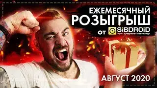 Ежемесячный розыгрыш от Sibdroid за АВГУСТ 2020