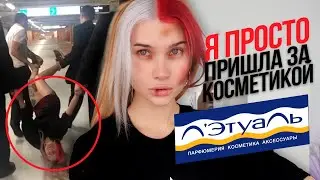 ТРЕШ В ЛЕТУАЛЕ! ОХРАННИК ВЫШВЫРНУЛ МЕНЯ ИЗ МАГАЗИНА !