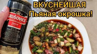 ВКУСНЕЙШАЯ ОКРОШКА НА ПИВЕ! УНИКАЛЬНЫЙ И ПРОСТОЙ РЕЦЕПТ